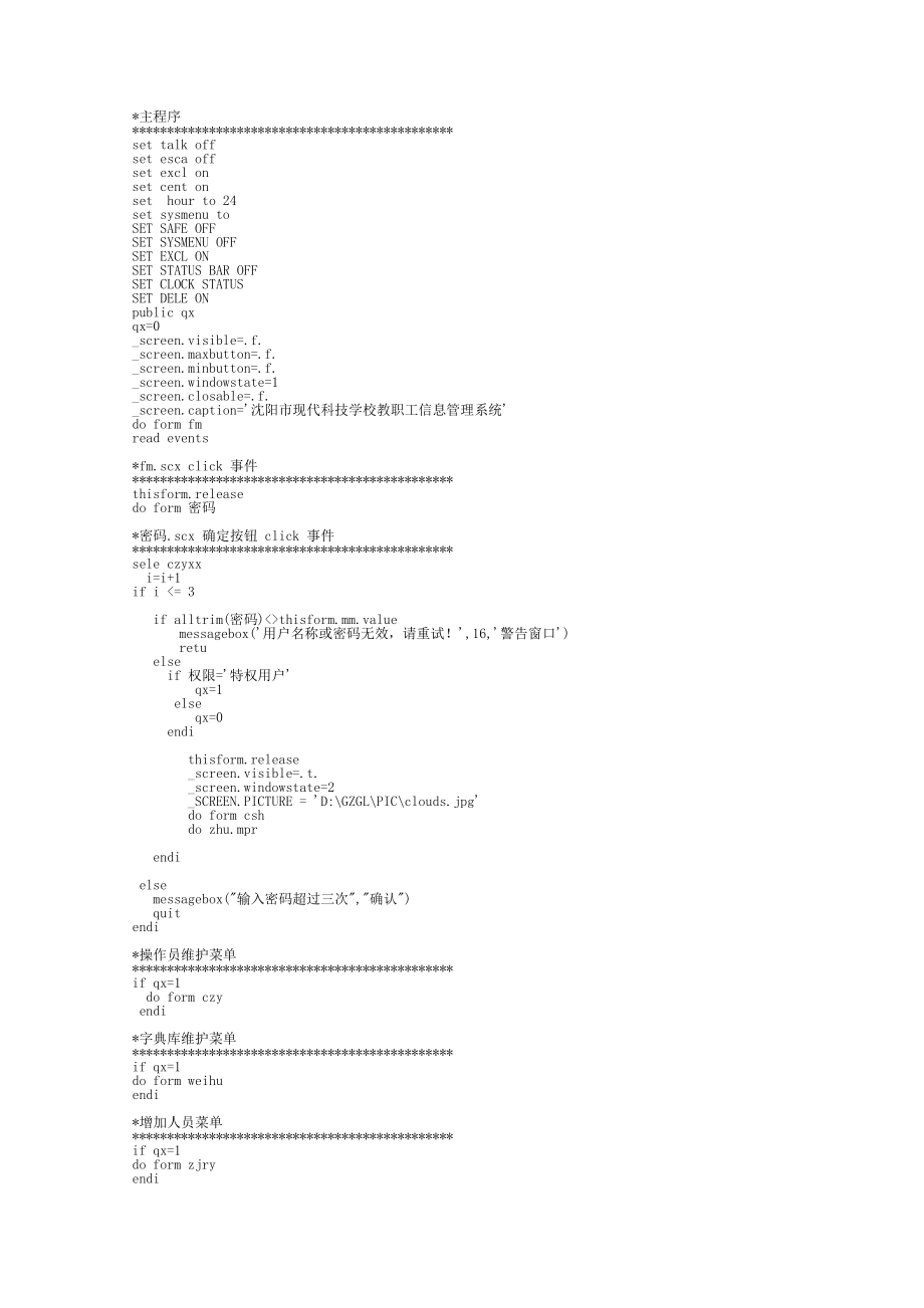 《沈阳市现代科技学校教职工信息管理系统》源程序清单.doc_第1页