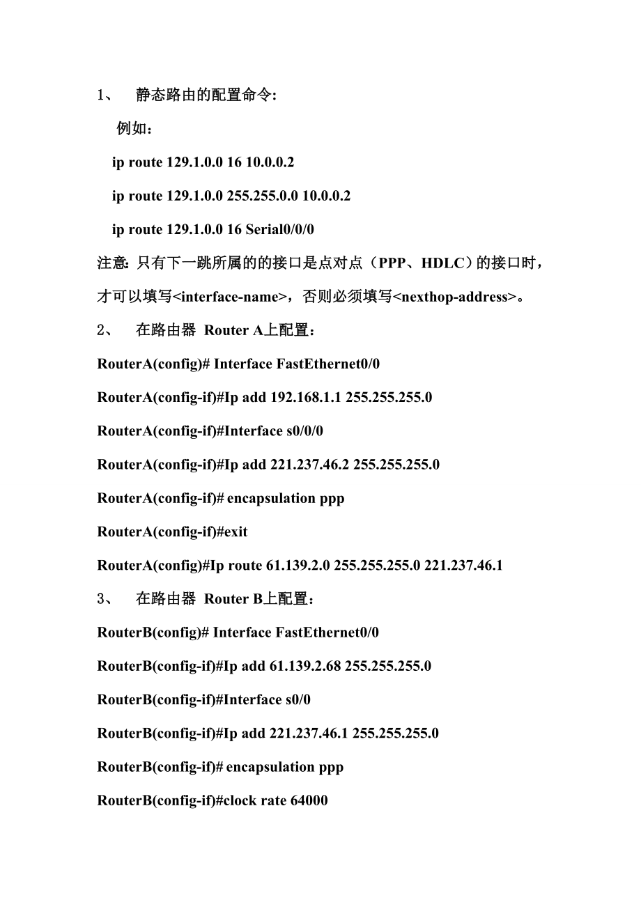 静态路由的配置常用命令.doc_第1页