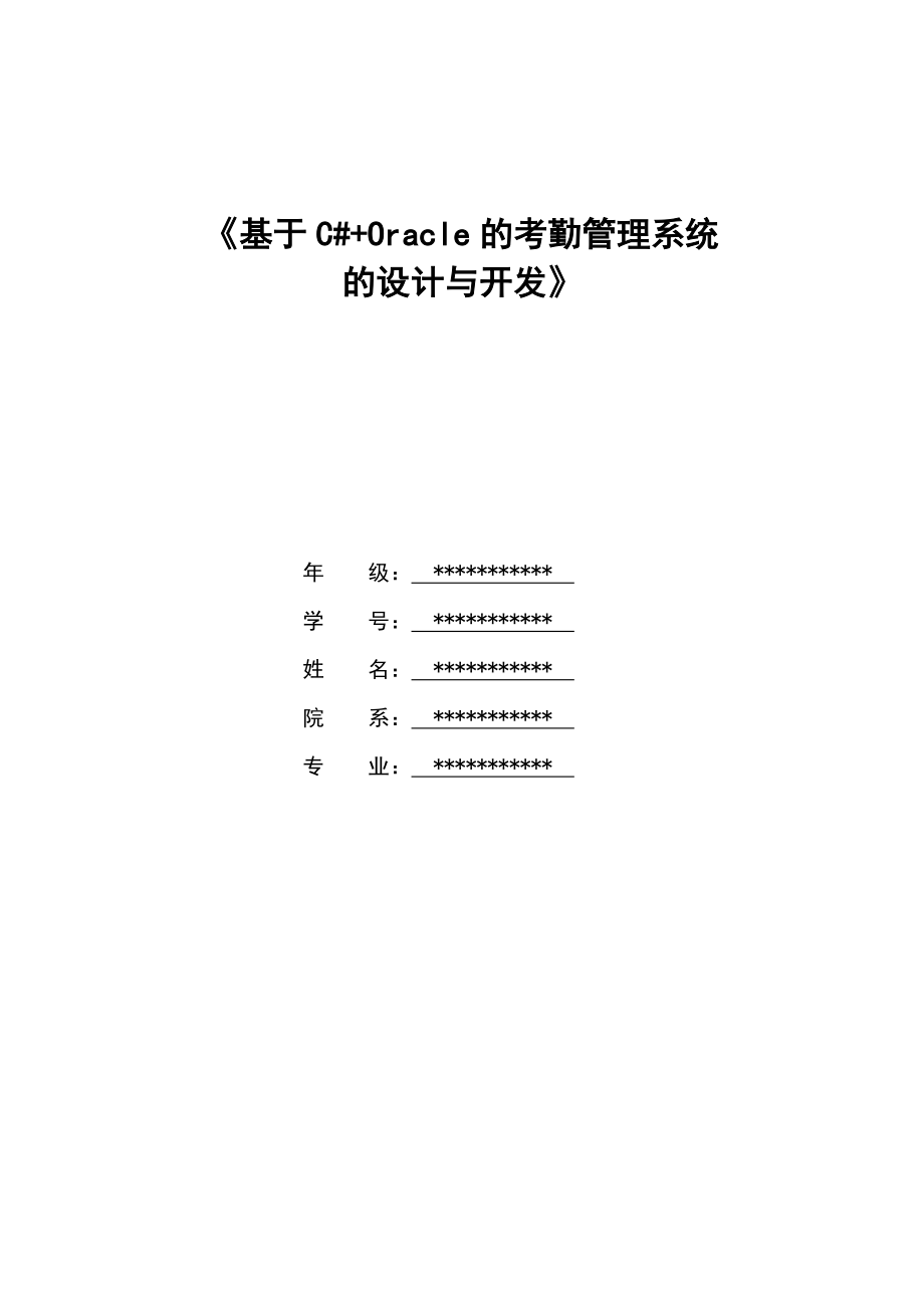 基于C#+Oracle的考勤管理系统的设计与开发.doc_第1页