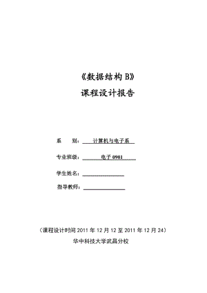 《数据结构B》课程设计报告基于飞机订票系统和全国交通模拟系统 .doc