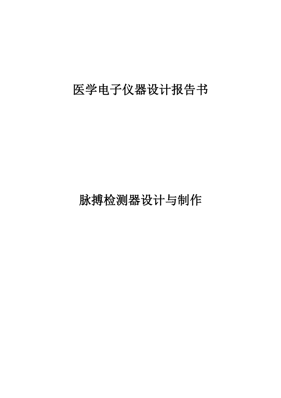 基于89S51单片机简单绝对能够实现的脉搏次数检测器.doc_第1页