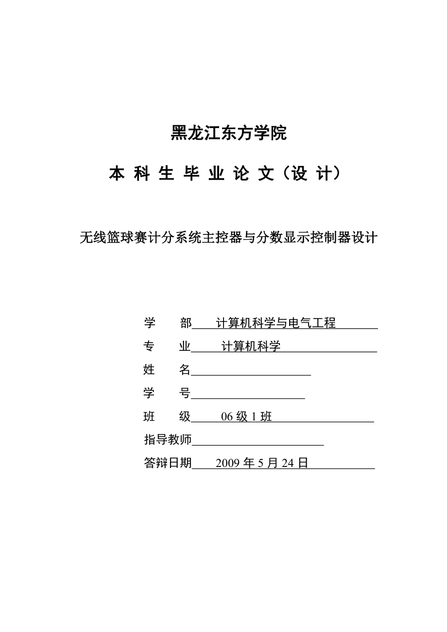 毕业设计（论文）无线篮球赛计分系统主控器与分数显示控制器设计.doc_第1页