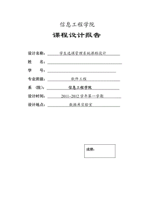 数据库课程设计报告学生选课管理系统课程设计.doc