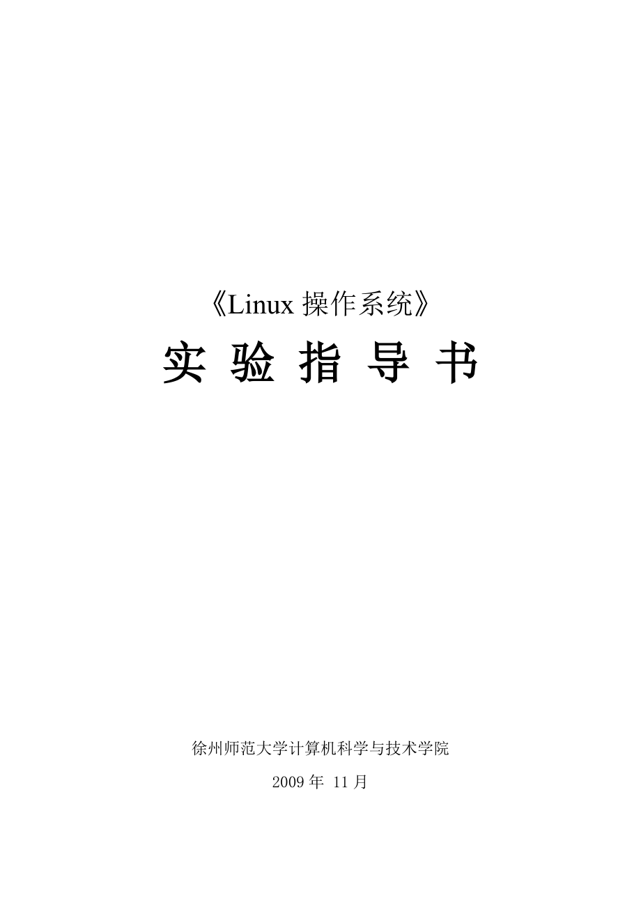 《LINUX操作系统》实验指导书.doc_第1页