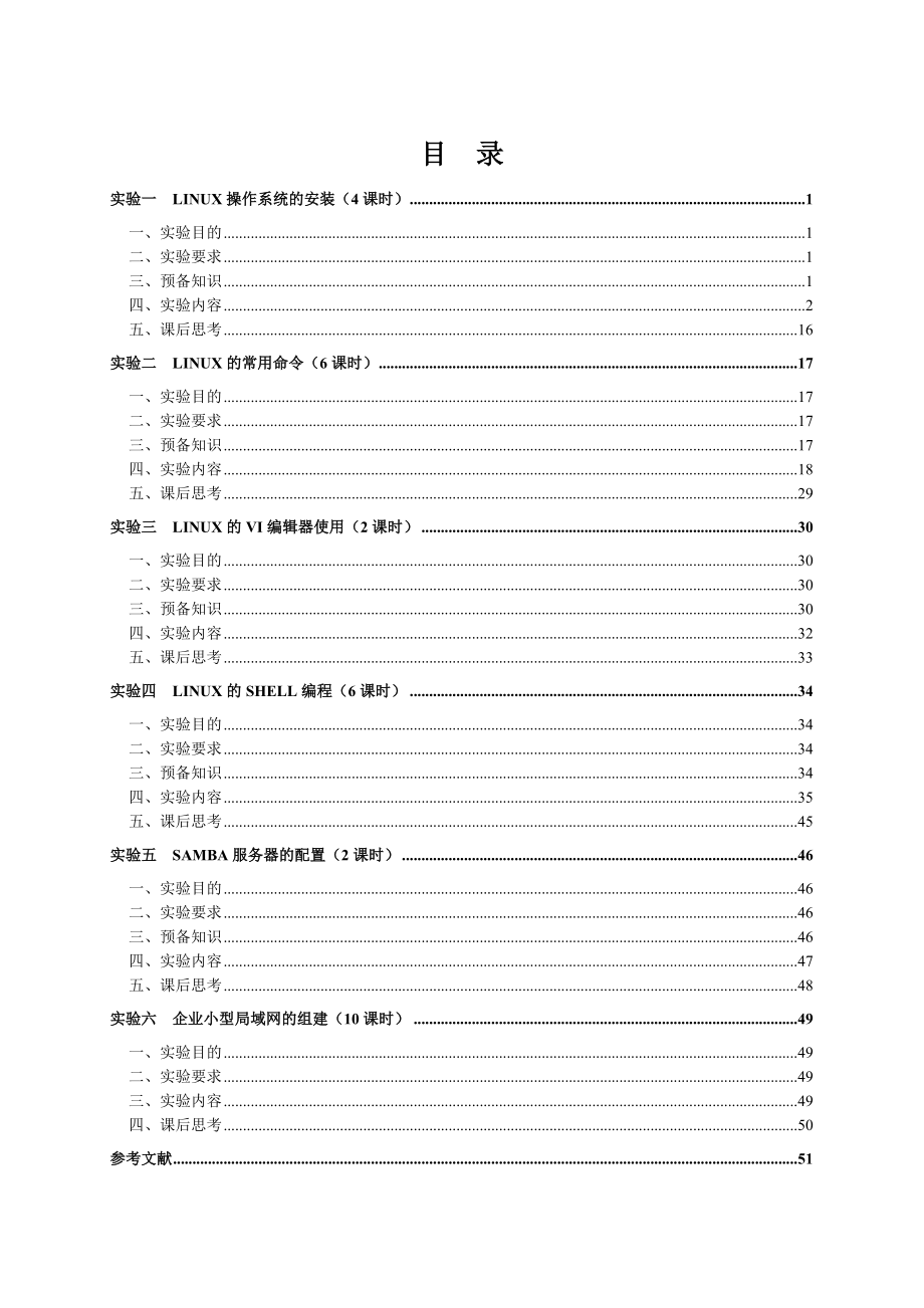 《LINUX操作系统》实验指导书.doc_第3页