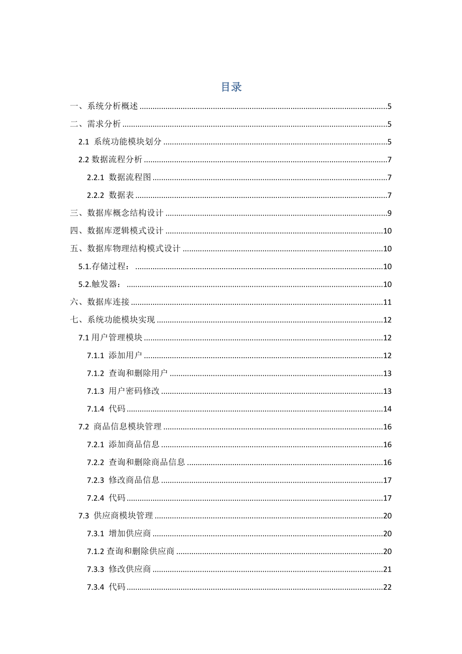 数据库课程设计报告超市进销存管理系统设计.doc_第1页