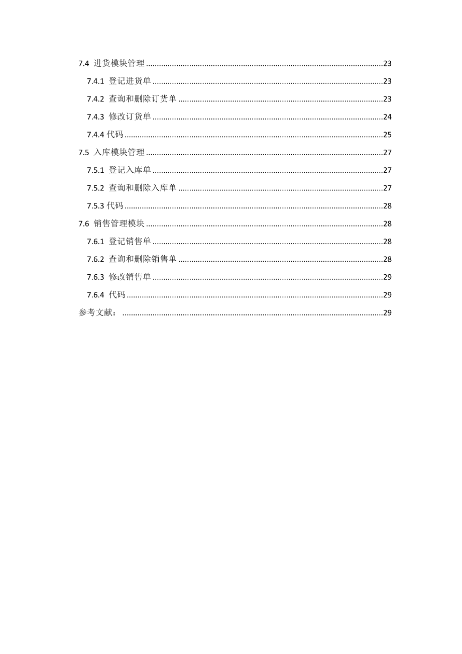 数据库课程设计报告超市进销存管理系统设计.doc_第2页