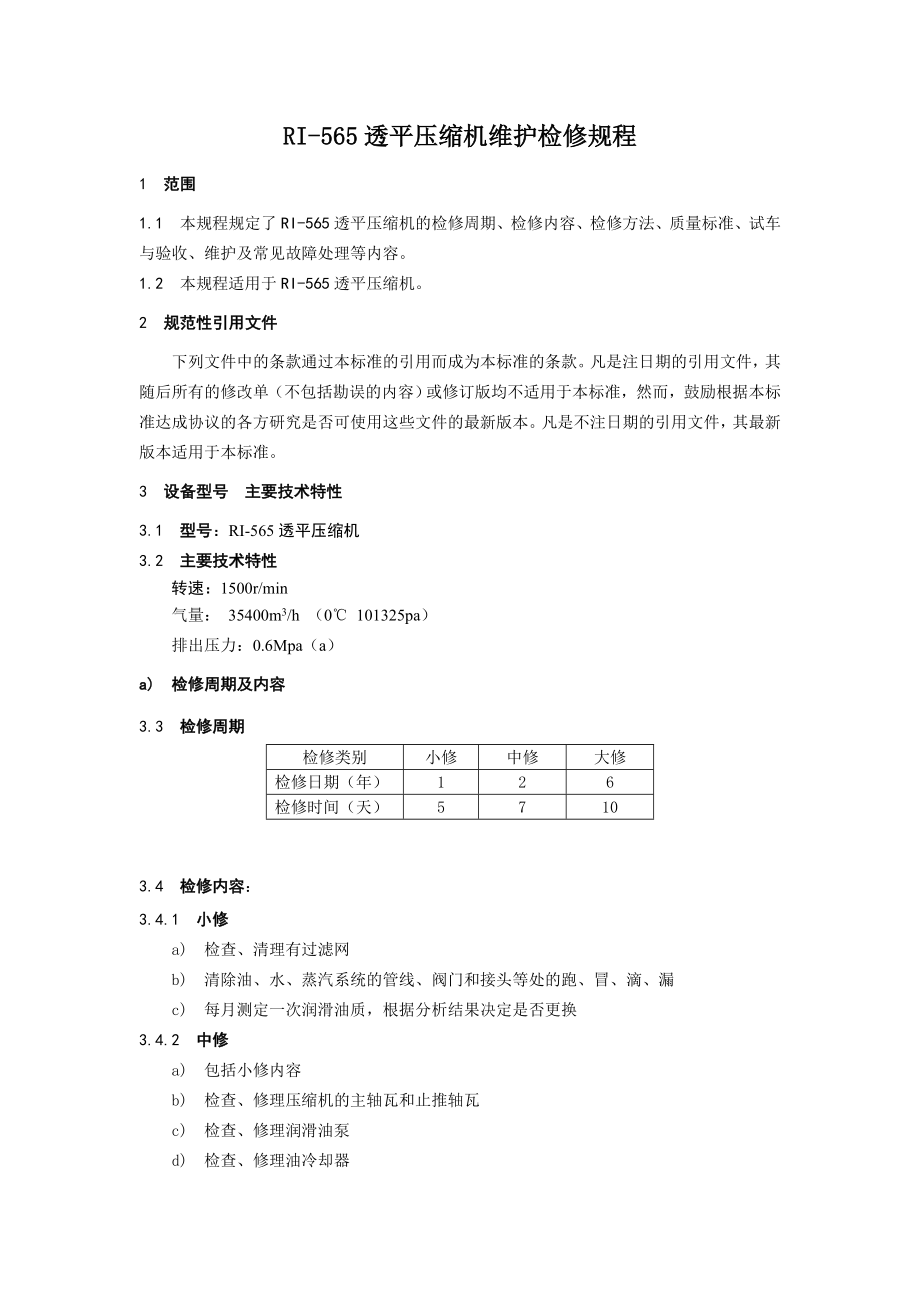 RI565透平压缩机维护检修规程.doc_第1页