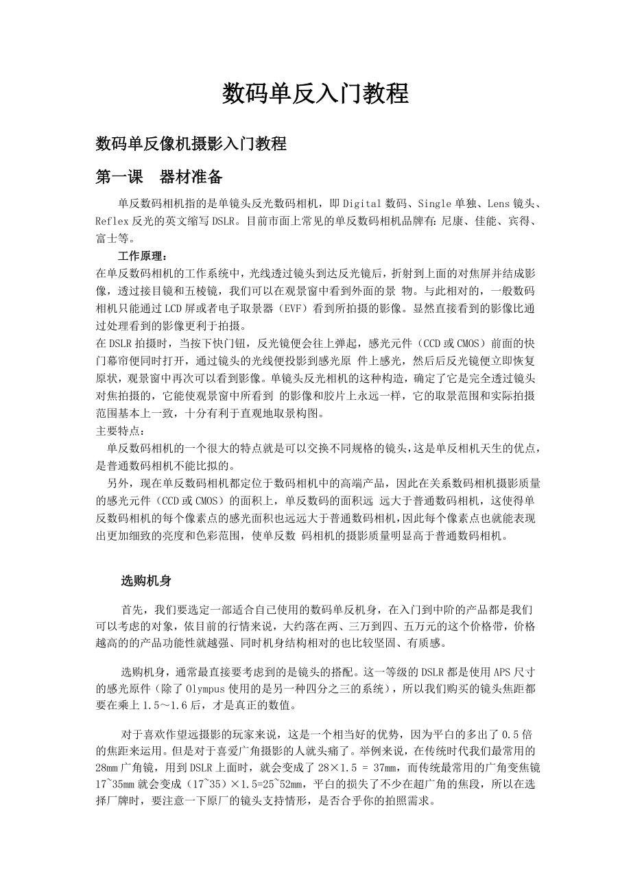 数码单反入门教程（完整版） .doc_第1页