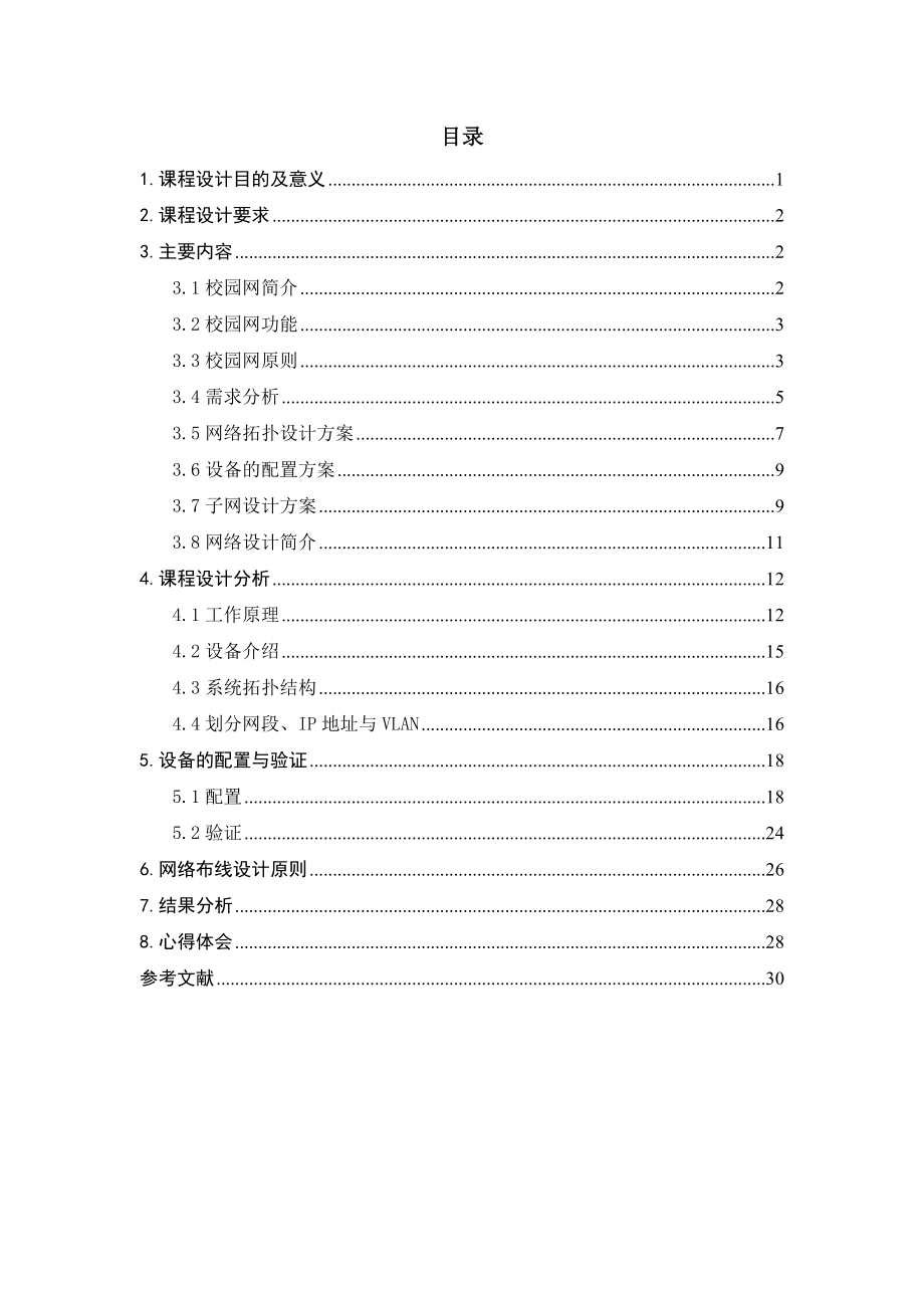 计算机网络课程设计(校园网).doc_第2页