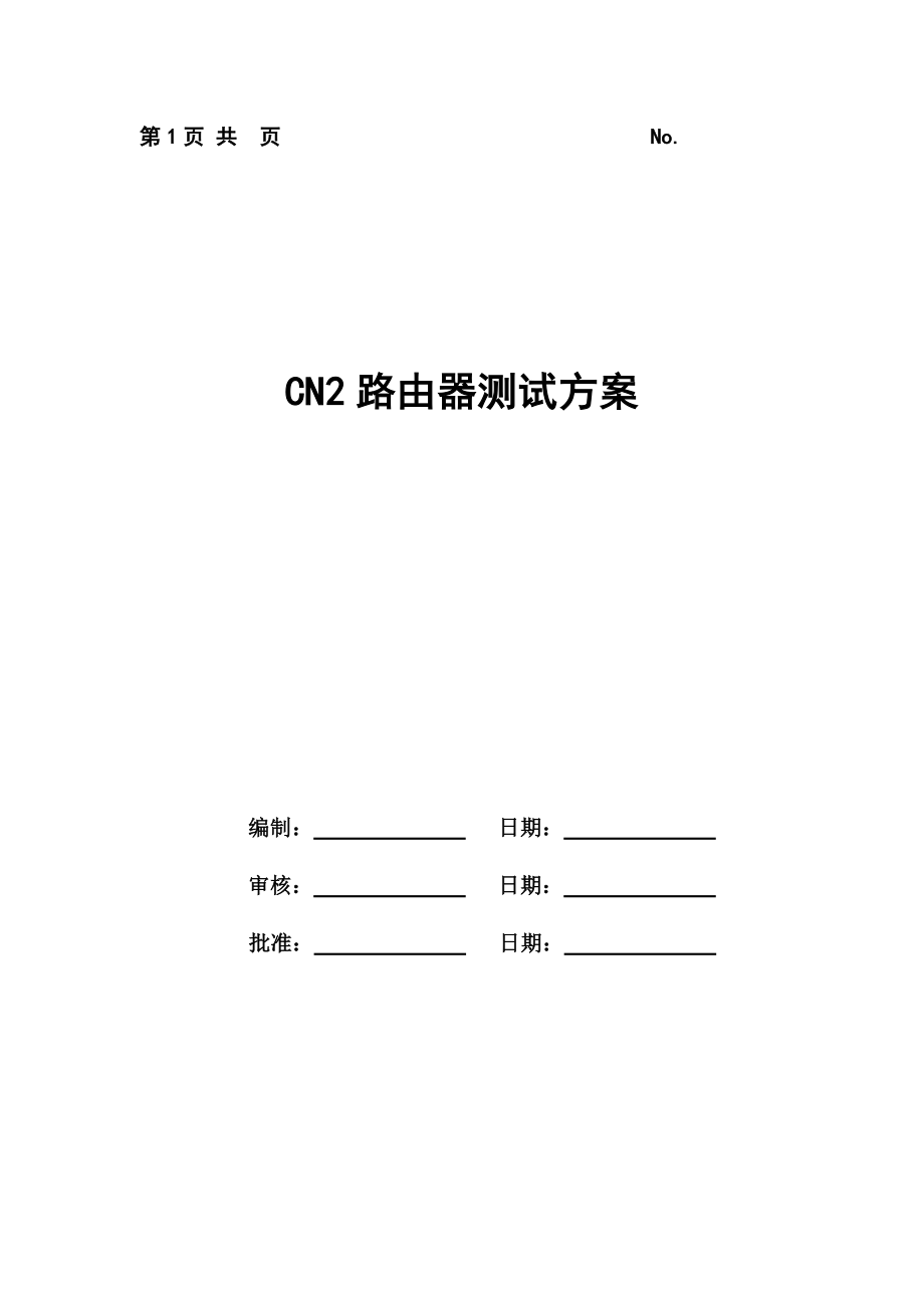 中国电信CN2骨干路由器测试方案.doc_第1页