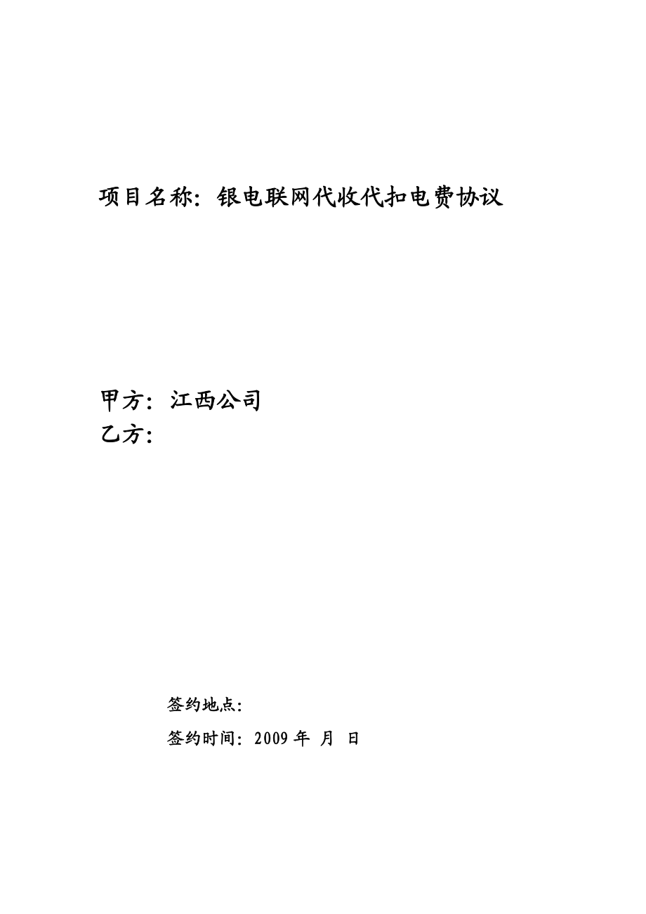 银电联网代收代扣电费协议.doc_第1页