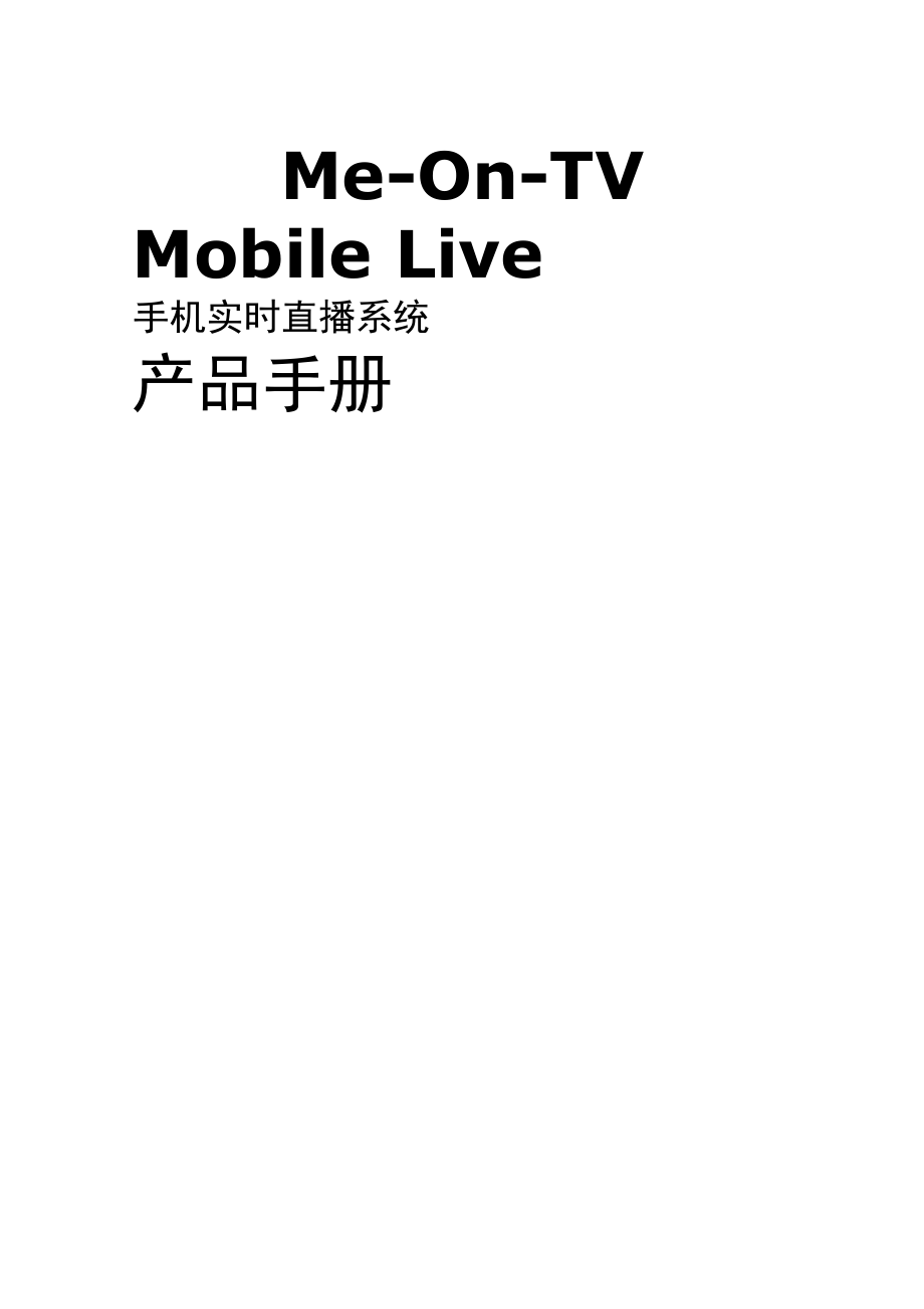 MeOnTV Mobile Live 手机实时直播系统产品手册 .doc_第1页