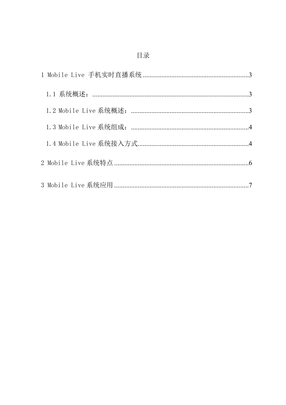 MeOnTV Mobile Live 手机实时直播系统产品手册 .doc_第2页