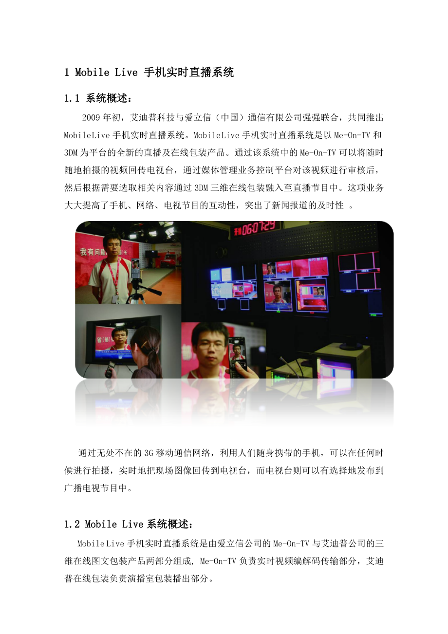 MeOnTV Mobile Live 手机实时直播系统产品手册 .doc_第3页