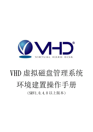 VHD虚拟磁盘管理系统环境建置操作手册.doc