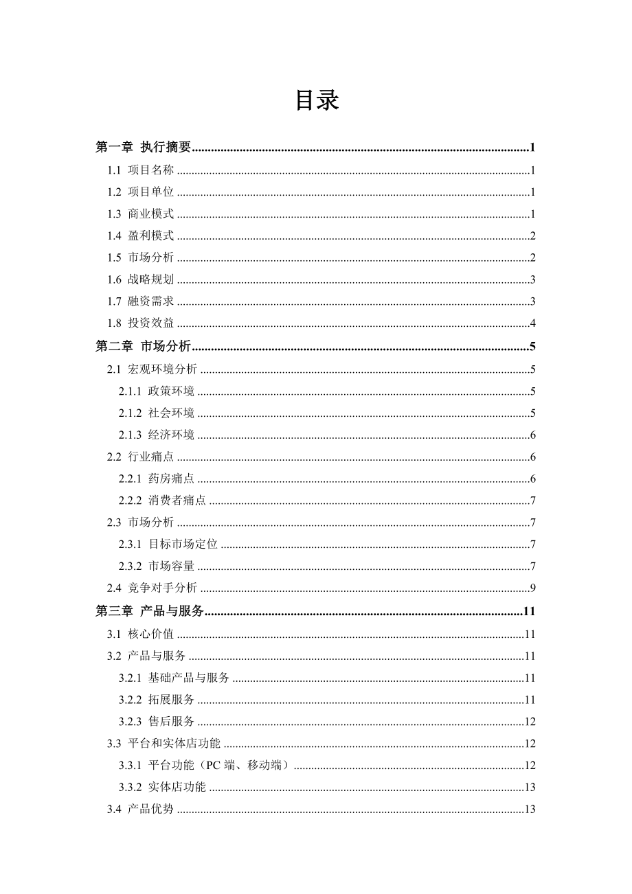 o2o超市商业计划书.doc_第2页