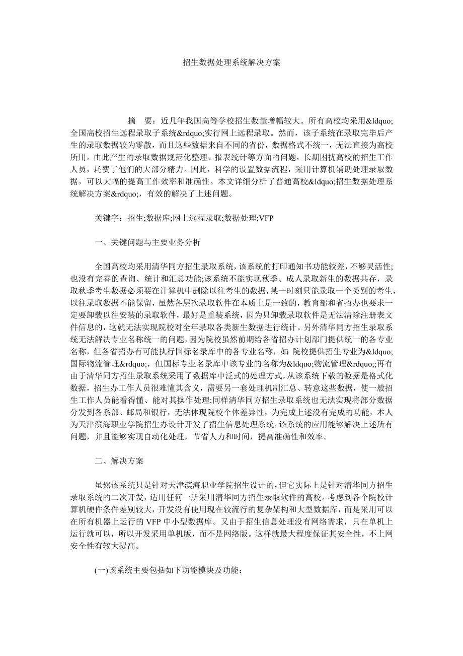 招生数据处理系统解决方案.doc_第1页