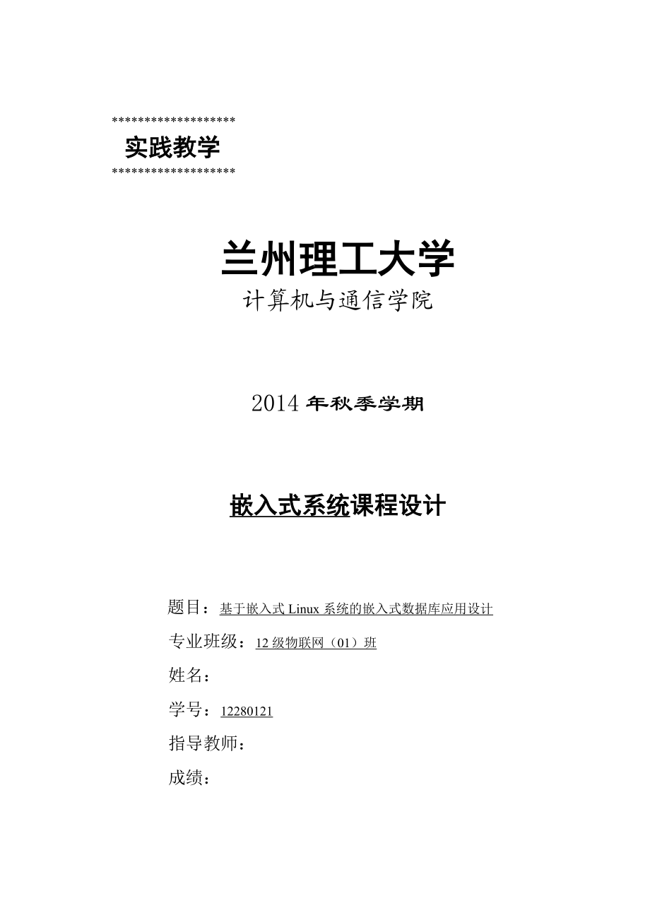 嵌入式系统课程设计基于嵌入式Linux系统的嵌入式数据库应用设计.doc_第1页