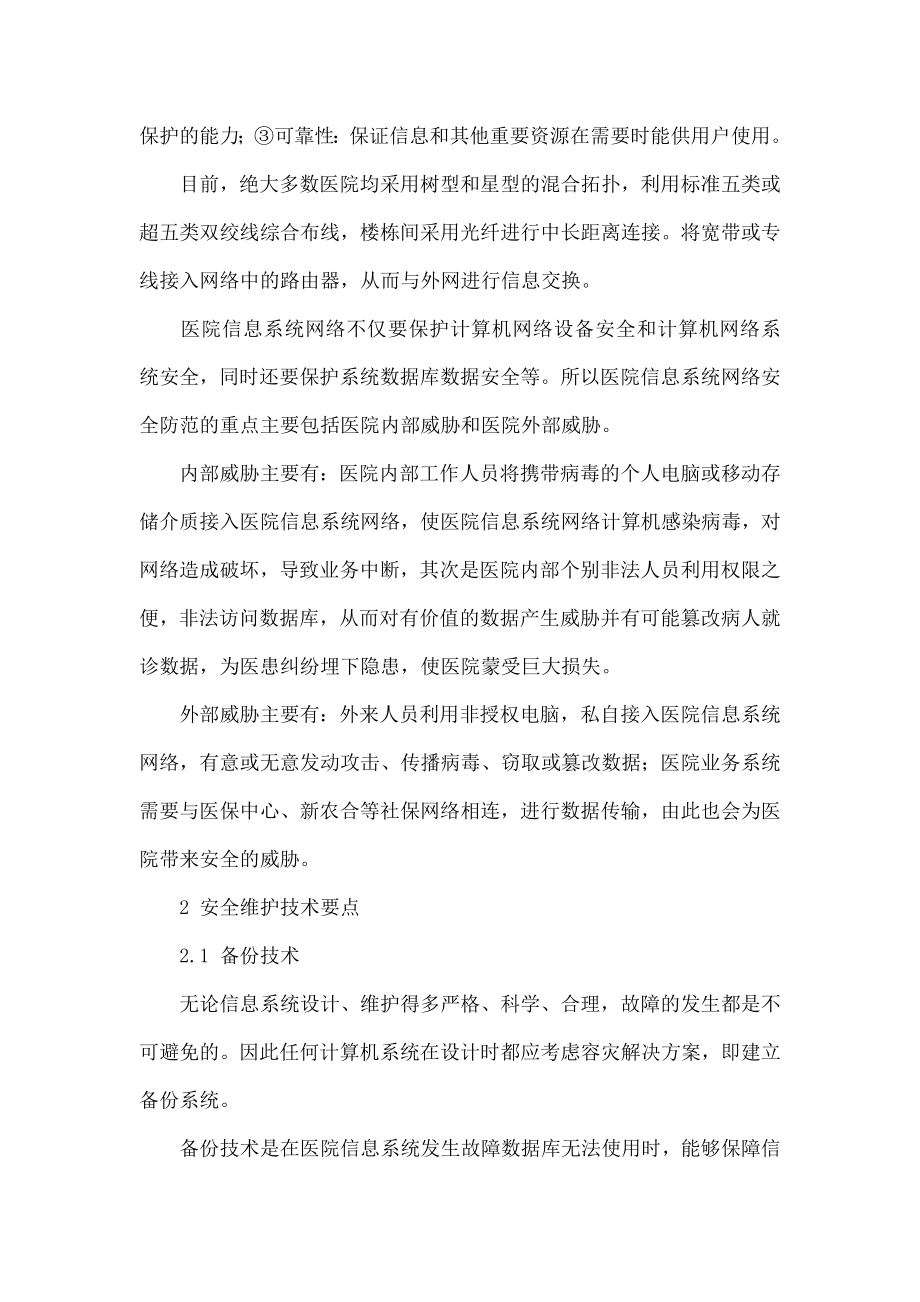 基于医院信息系统的网络安全分析与设计.doc_第2页