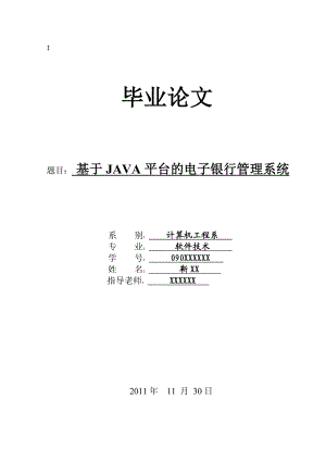 毕业论文基于JAVA平台的电子银行管理系统.doc