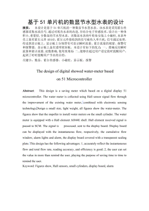 基于51单片机的智能节水型水表的设计.doc