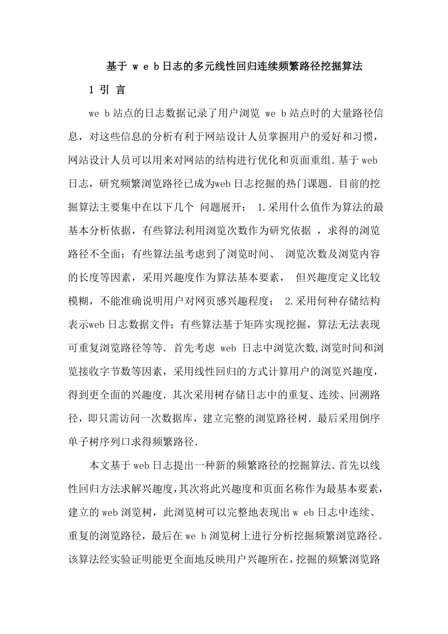 基于WEB日志的连续频繁路径挖掘算法毕业论文.doc_第1页