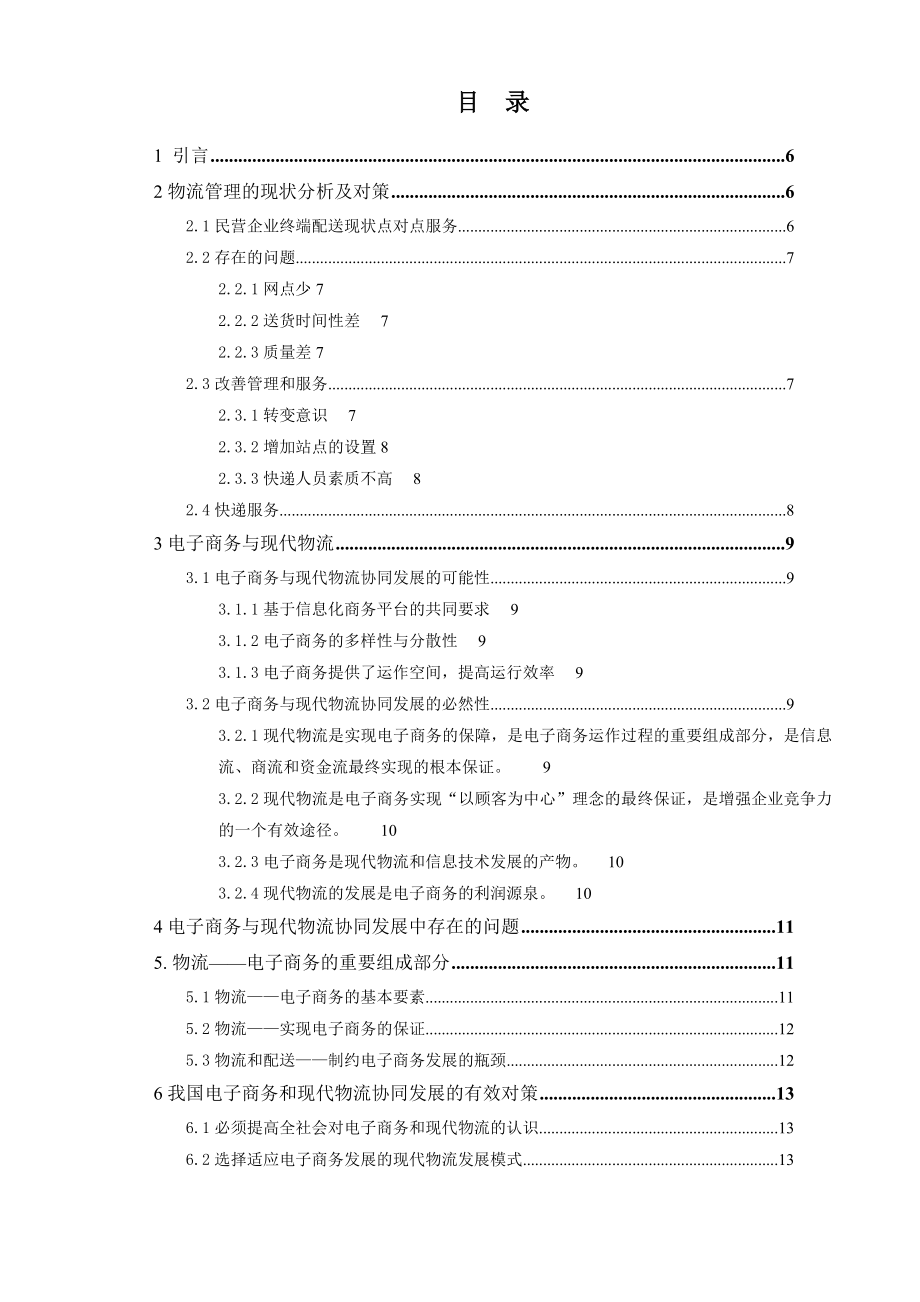 中小型物流企业电子商务应用模式研究.doc_第3页