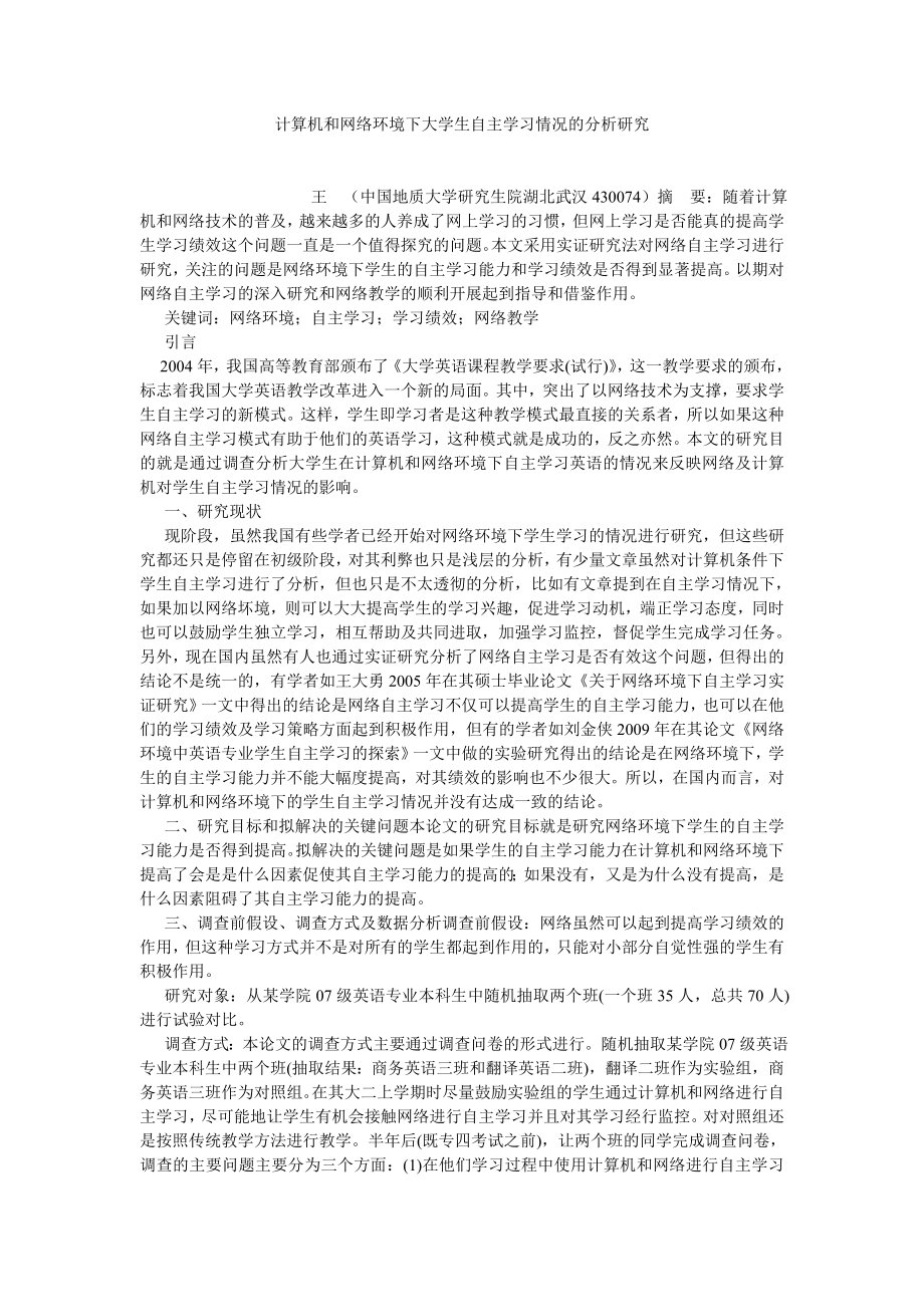 计算机应用论文计算机和网络环境下大学生自主学习情况的分析研究.doc_第1页