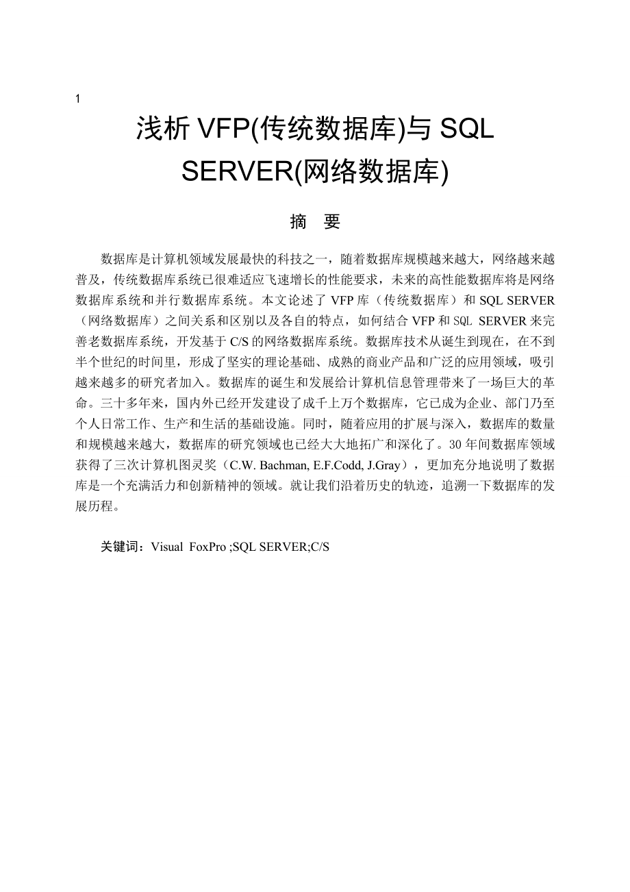 浅析 VFP(传统数据库)与 SQL SERVER(网络数据库)毕业论文.doc_第1页