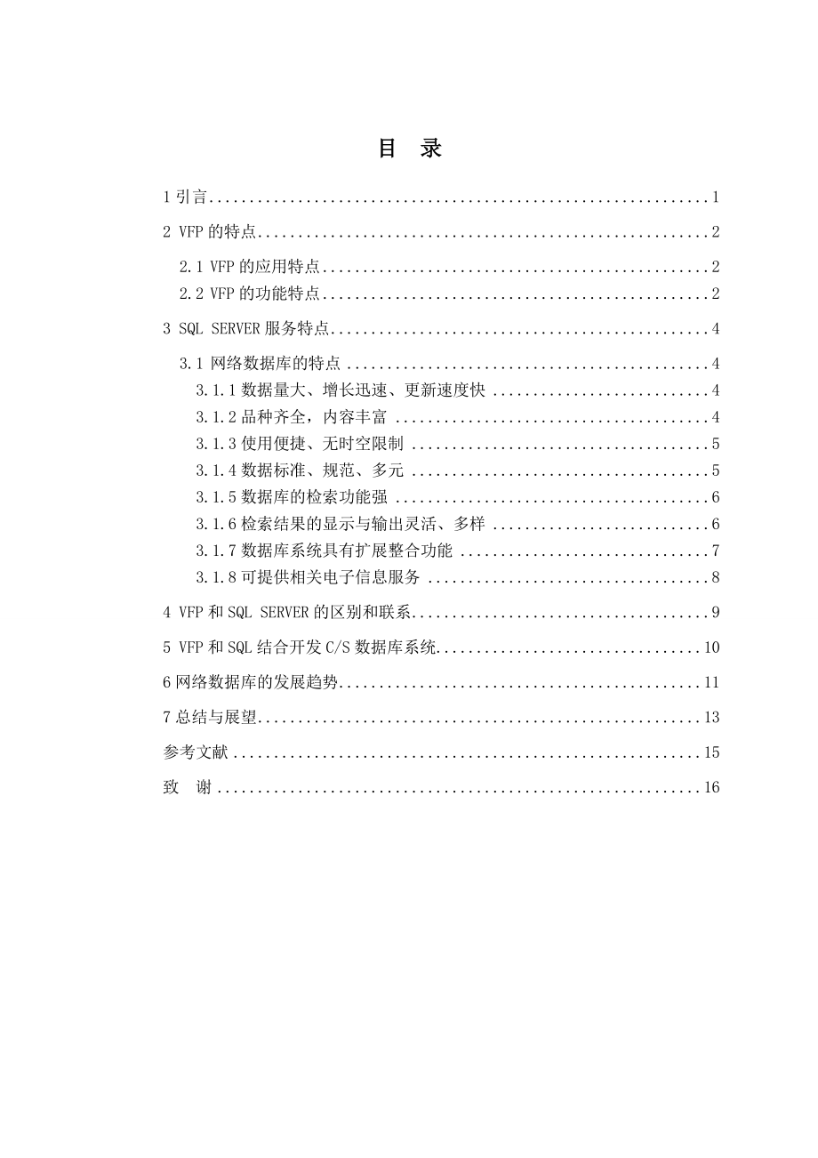 浅析 VFP(传统数据库)与 SQL SERVER(网络数据库)毕业论文.doc_第3页