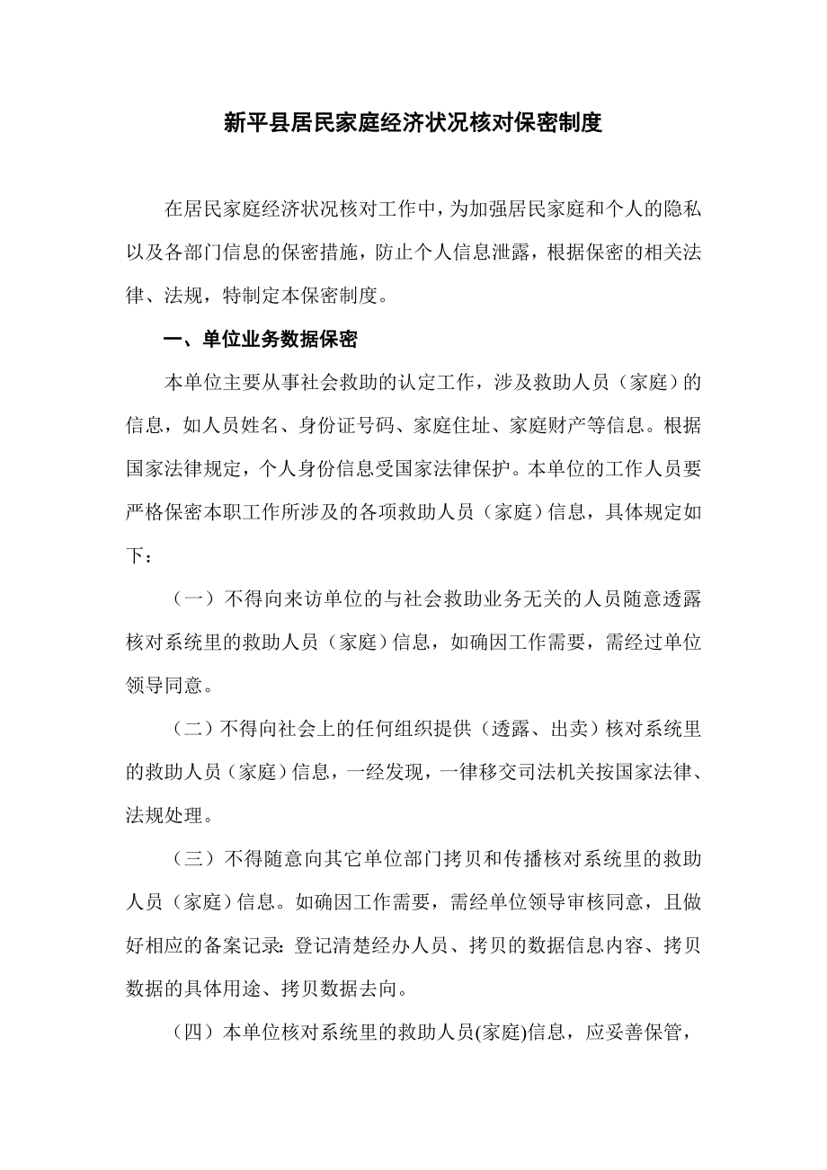 新平县核对中心数据保密制度.doc_第1页