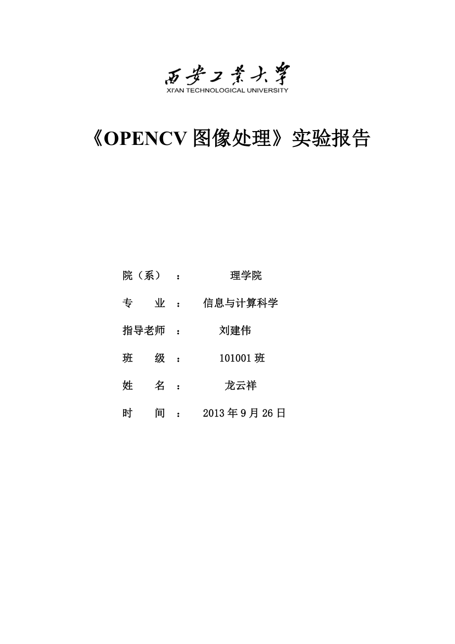 opencv实验报告.doc_第1页