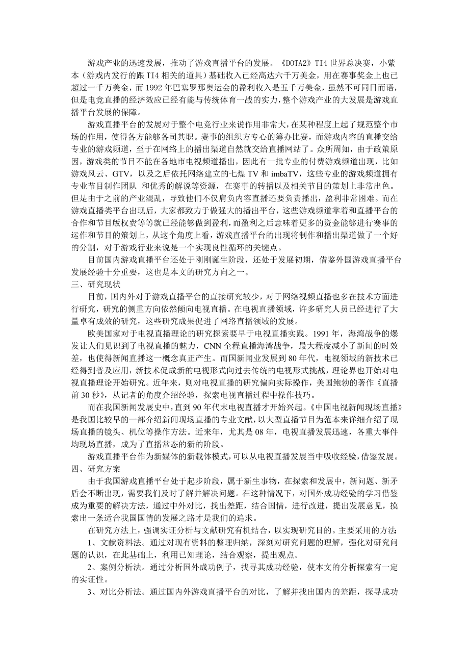 游戏直播平台发展的中外对比.doc_第2页