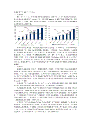 游戏直播平台发展的中外对比.doc