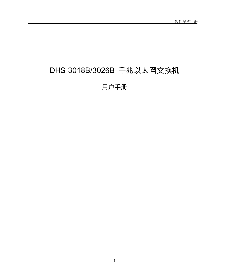 DHS3018B3026B软件配置手册.doc_第1页