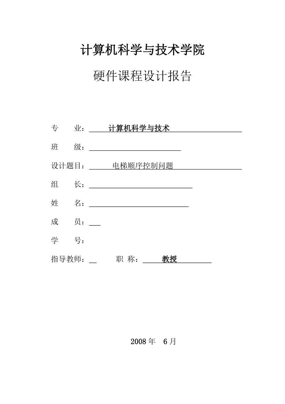 720.电梯顺序控制问题 硬件课程设计报告 包含电气原理图、流程图、模块分析、源代码设计背景完整报告等内容.doc_第1页