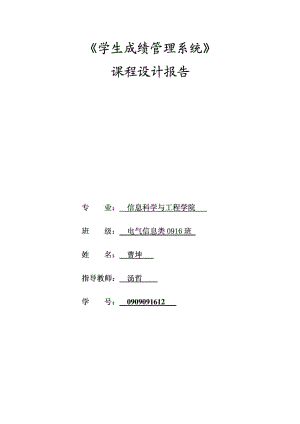 学生成绩管理系统 C语言课程设计报告.doc