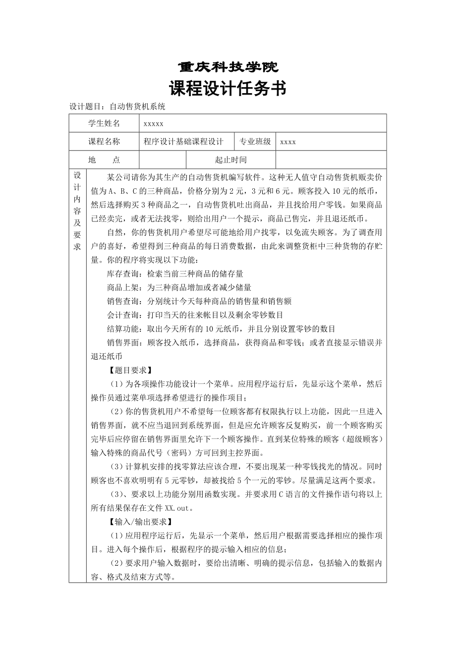 程序设计基础课程设计自动售货机系统.doc_第2页