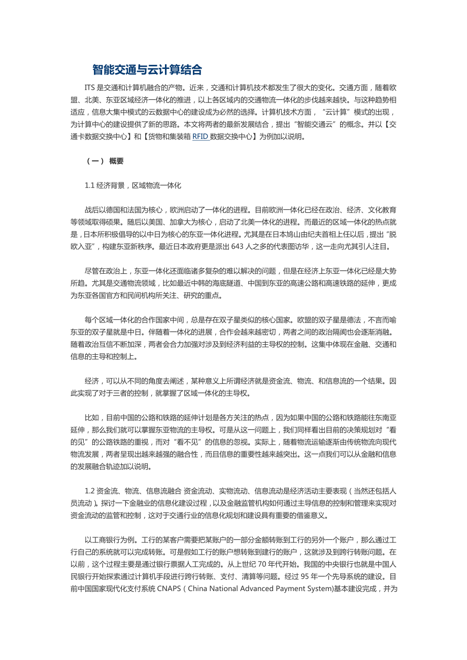 智能交通与云计算结合.doc_第1页