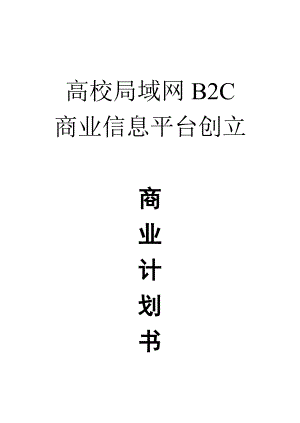 高校局域网B2C平台电子商务创立商业计划书.doc