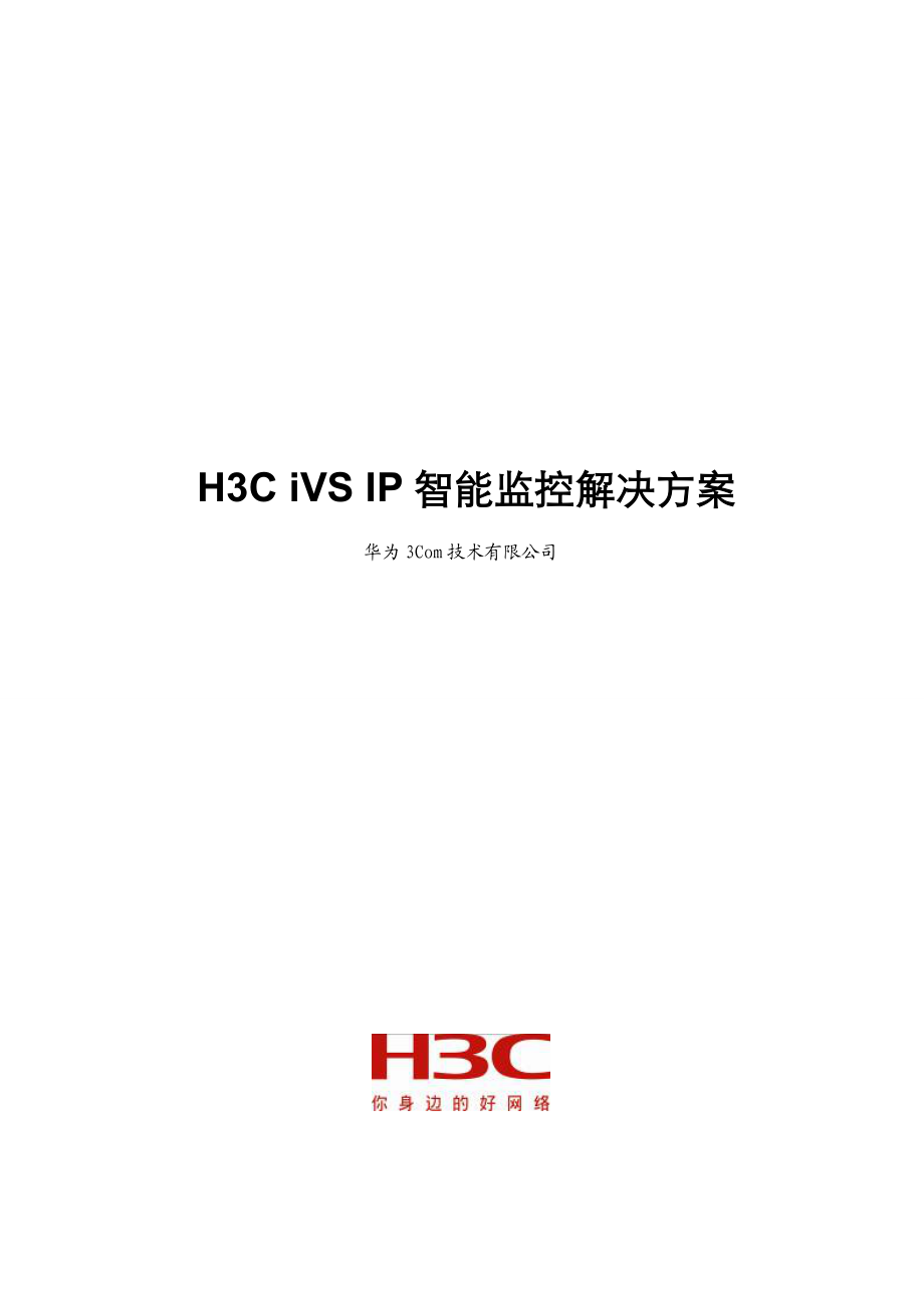 H3CiVS监控解决方案建议书模板.doc_第1页