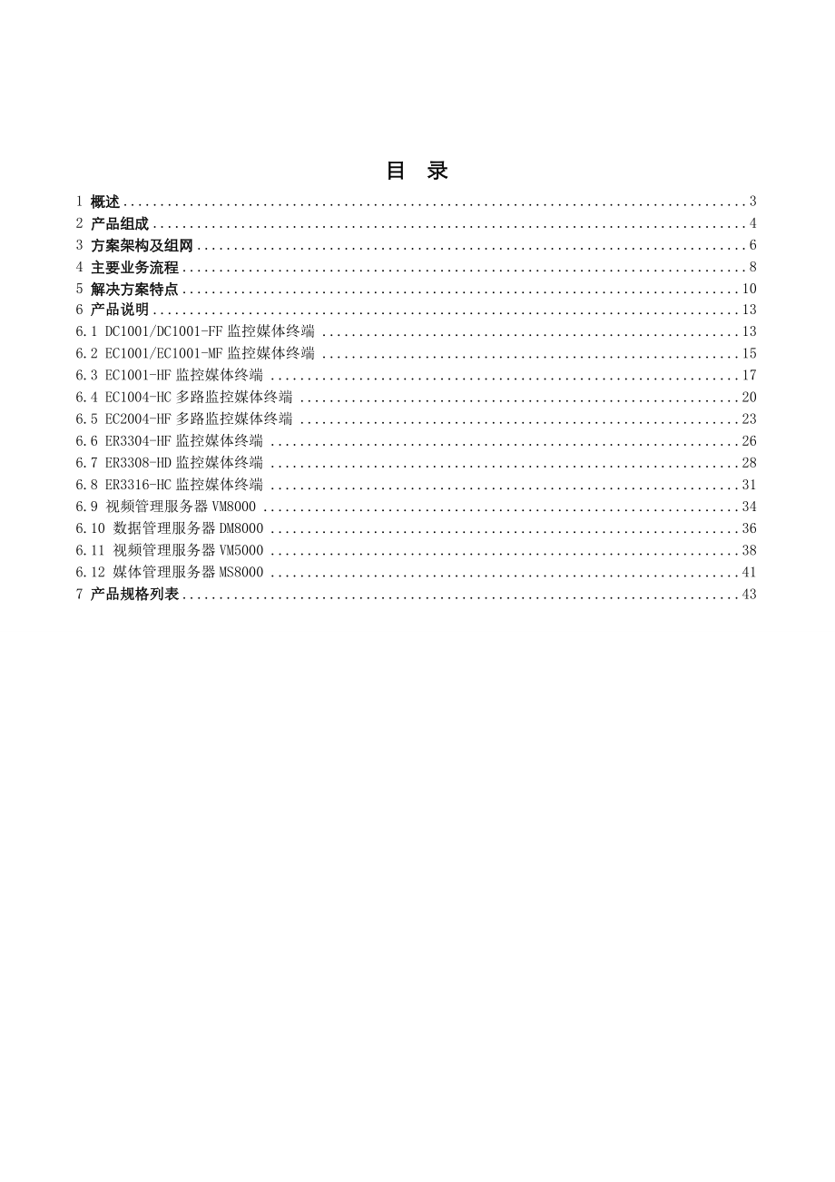 H3CiVS监控解决方案建议书模板.doc_第2页