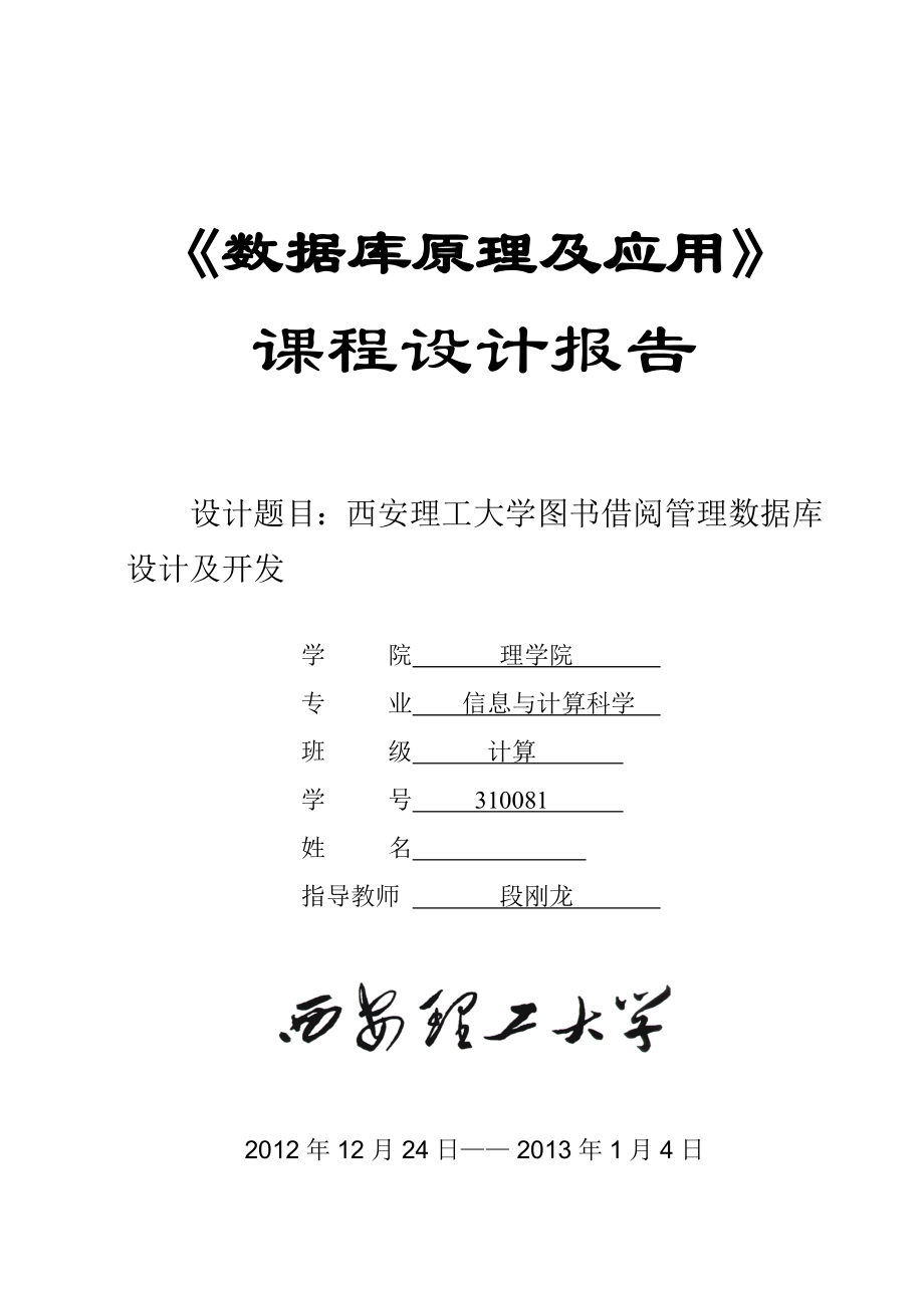 西安理工大学图书借阅管理数据库设计及开发.doc_第1页