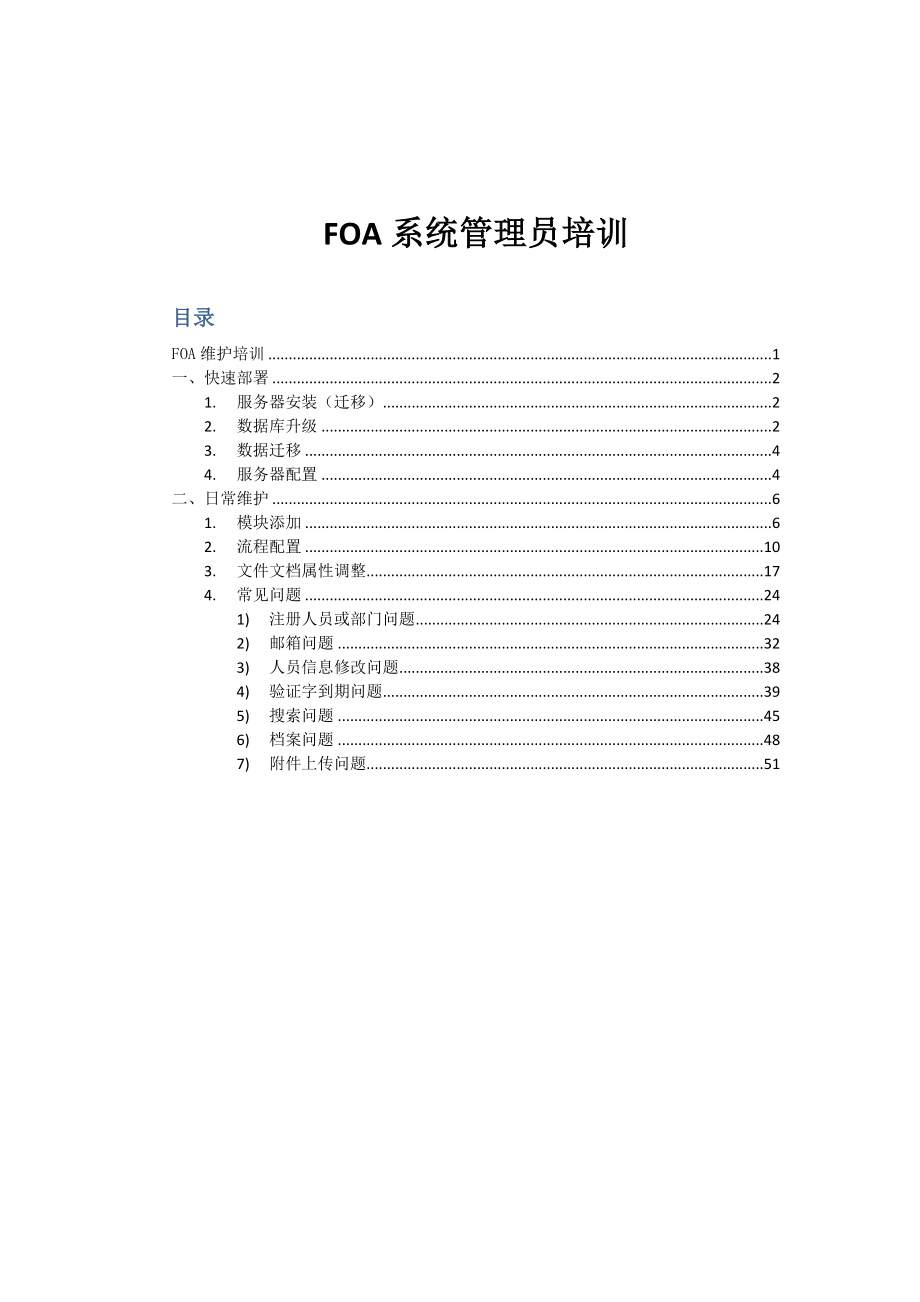 FOA维护培训(OA系统管理员文档) .doc_第2页