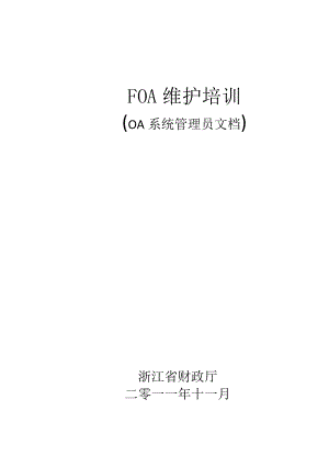 FOA维护培训(OA系统管理员文档) .doc