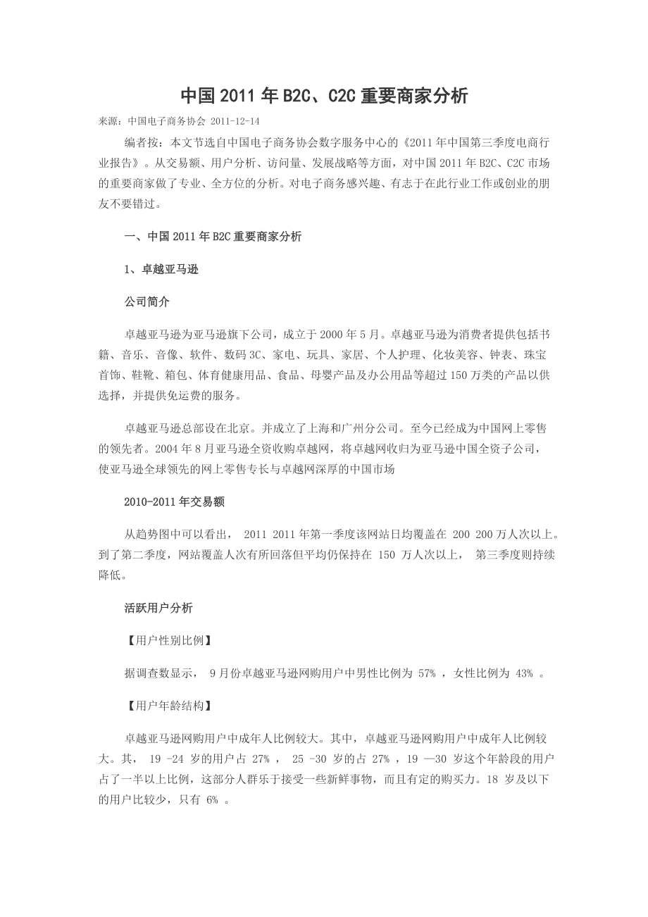 中国B2C、C2C重要商家分析.doc_第1页