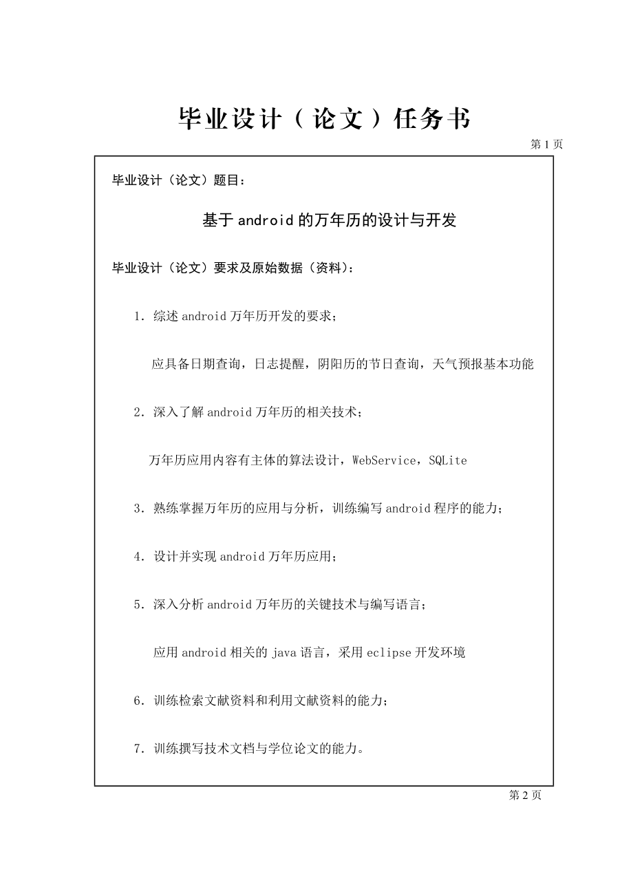 基于android的万历的设计与实现毕业设计任务书.doc_第1页