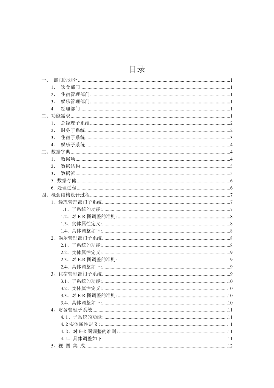 数据库设计酒店客房管理系统.doc_第2页