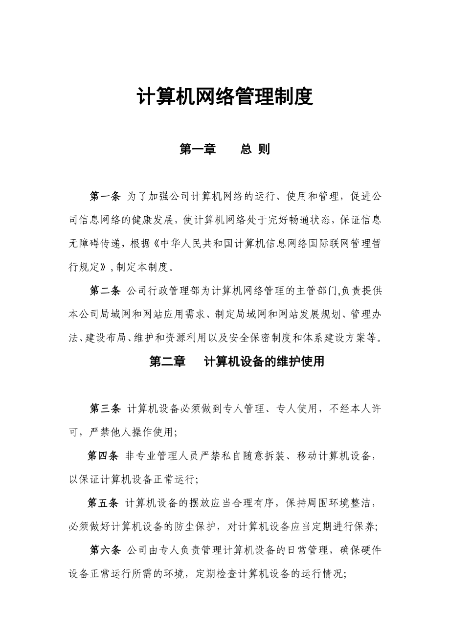 计算机网络管理制度.doc_第1页